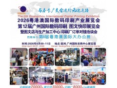 第12届广州国际数码印刷、图文快印展览会