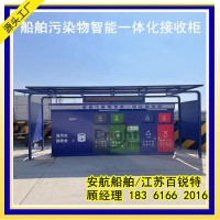安航AH-ZNJSG船舶污染物智能一体化接收柜