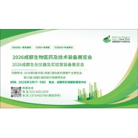 2026成都生物医药展会