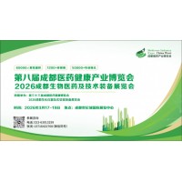 2026第8届中国（成都）国际医药健康产业博览会