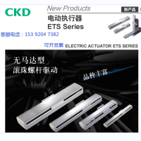 ETS-06-10040-EM1NDBNP，CKD电动执行器