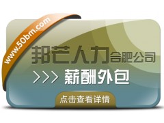 成本高效率低愁煞人？合肥邦芒薪酬外包速来救场