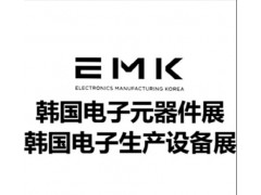2026年韩国电子制造展"2026年韩国国际电子元器件展