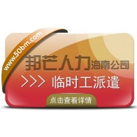 海南临时工派遣公司尽在邦芒 为企业随时提供大量临时工