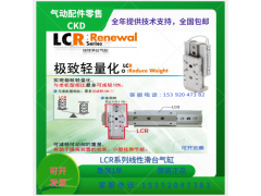 LCV-6-10-F3H-H-S1/Z，CKD滑台气缸