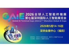 2026全球人工智能终端展暨深圳国际人工智能展