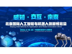 2026北京国际机器人技术展览会