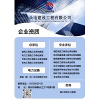 电力工程施工总承包二级|众电建设集团13