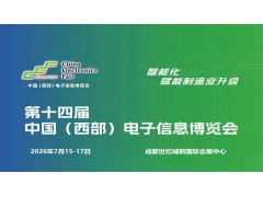 2026成都电子展|中国西部（成都）电子信息博览会