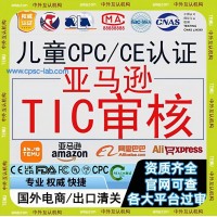 亚马逊儿童玩具儿童用品认证cpc_CPC专业认证检测