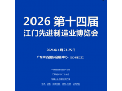 2026第十四届江门先进制造业博览会