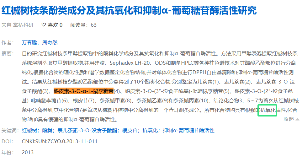 槲皮素-3-O-&alpha;-L-鼠李糖苷  药理 (1)