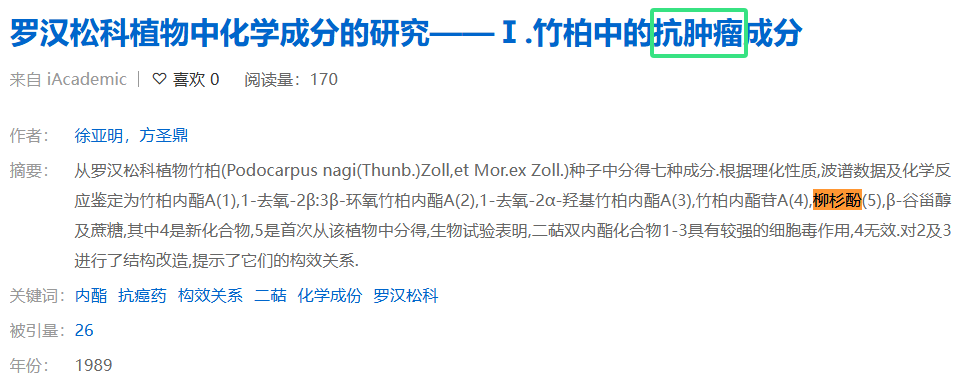 柳杉酚 药理 (1)