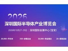 2026深圳国际半导体产业展览会