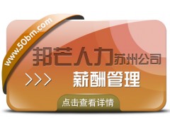 苏州薪酬管理找邦芒 助力企业降低事务性薪资成本