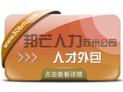 苏州人才外包尽在邦芒 一键解决企业专业人才需求