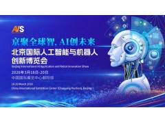 2026北京国际人工智能与机器人技术博览会（春季展）