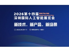2026第十四届深圳国际人工智能展览会