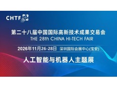 2026深圳国际人工智能与机器人展览会（高交会）
