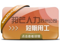 苏州短期用工有邦芒 一键满足企业临时人才渴求