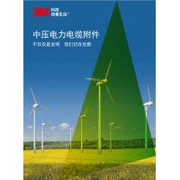 3M冷缩电缆附件