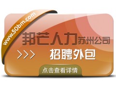 苏州招聘外包有邦芒 助企业疾速邂逅契合贤才