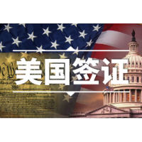 赴美签证代办 首选老牌机构 AIE 环球行