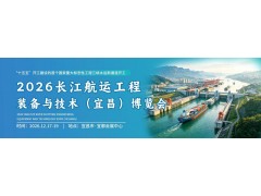 2026 三峡水运新通道工程建设（宜昌）博览会