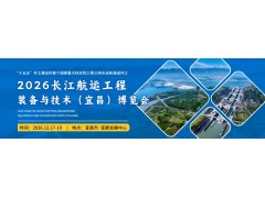 2026 长江航运工程装备与技术（宜昌）博览会