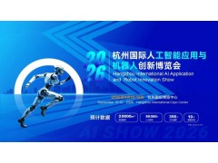 2026杭州国际人工智能与机器人展览会