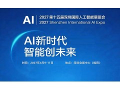 2027第十五届深圳国际人工智能展览会
