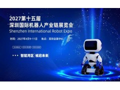 2027第十五届深圳国际机器人产业链展览会