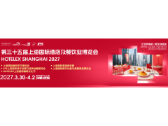 HOTELEX 2027第三十五届上海国际酒店及餐饮业博览会