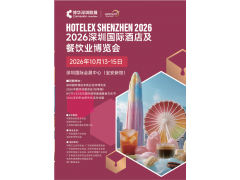 HOTELEX 2026深圳国际酒店及餐饮业博览会