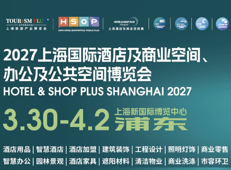 2027上海酒店工程设计商业空间及用品博览会