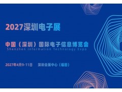 2027深圳电子展·中国（深圳）国际电子信息博览会