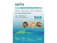 2026上海国际药食同源展览会：汇聚大健康，共筑产业新生态