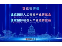 2027北京·世亚智博会,亚洲人工智能产业展会（6月亦庄展）