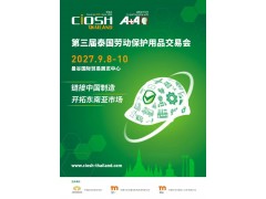 2027泰国劳动保护用品交易会