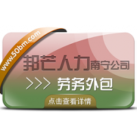 南宁劳务外包公司有邦芒 协助企业解决招工用工难题