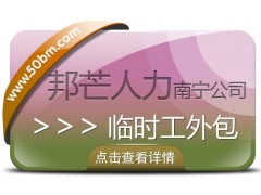 南宁临时工外包公司有邦芒 高效化解突发用工难题