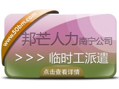 南宁临时工派遣公司有邦芒 高效减负企业用工管理压力