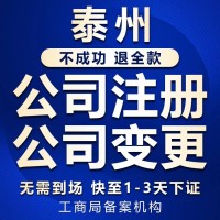 泰州姜堰代理记账，代办注册公司，企业年报，纳税申报
