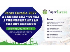 第四届土耳其Paper Eurasia制浆造纸及纸品加工展