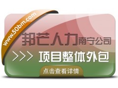 南宁项目整体外包公司有邦芒 解决企业项目推进中的各类痛点问题